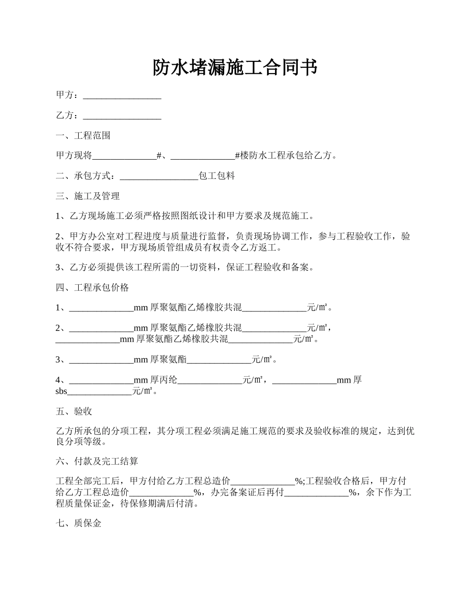 防水堵漏施工合同书.docx_第1页