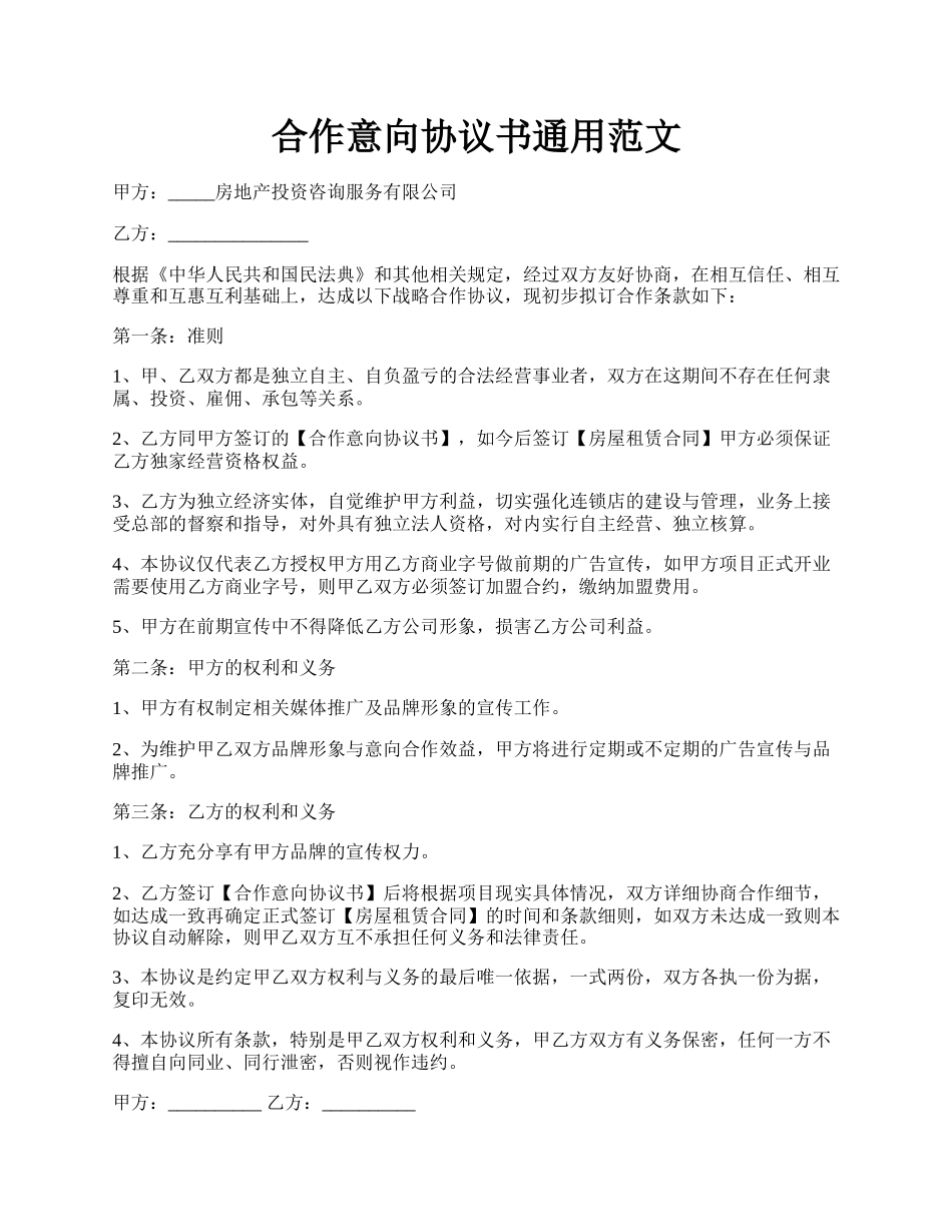 合作意向协议书通用范文.docx_第1页