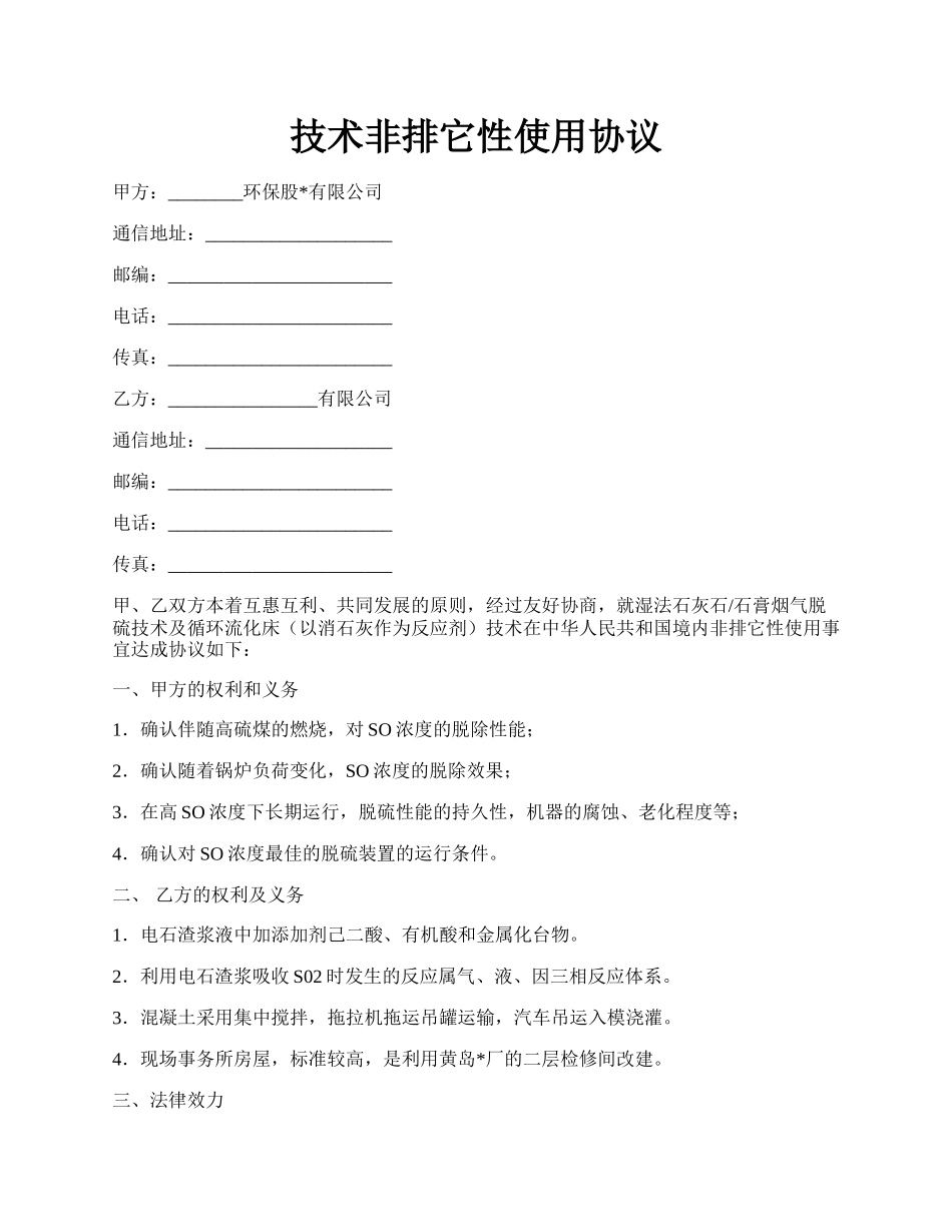 技术非排它性使用协议.docx_第1页