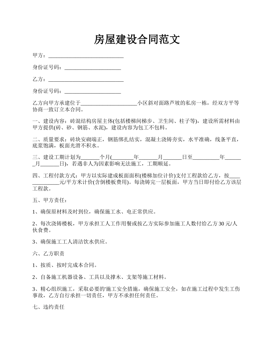 房屋建设合同范文.docx_第1页