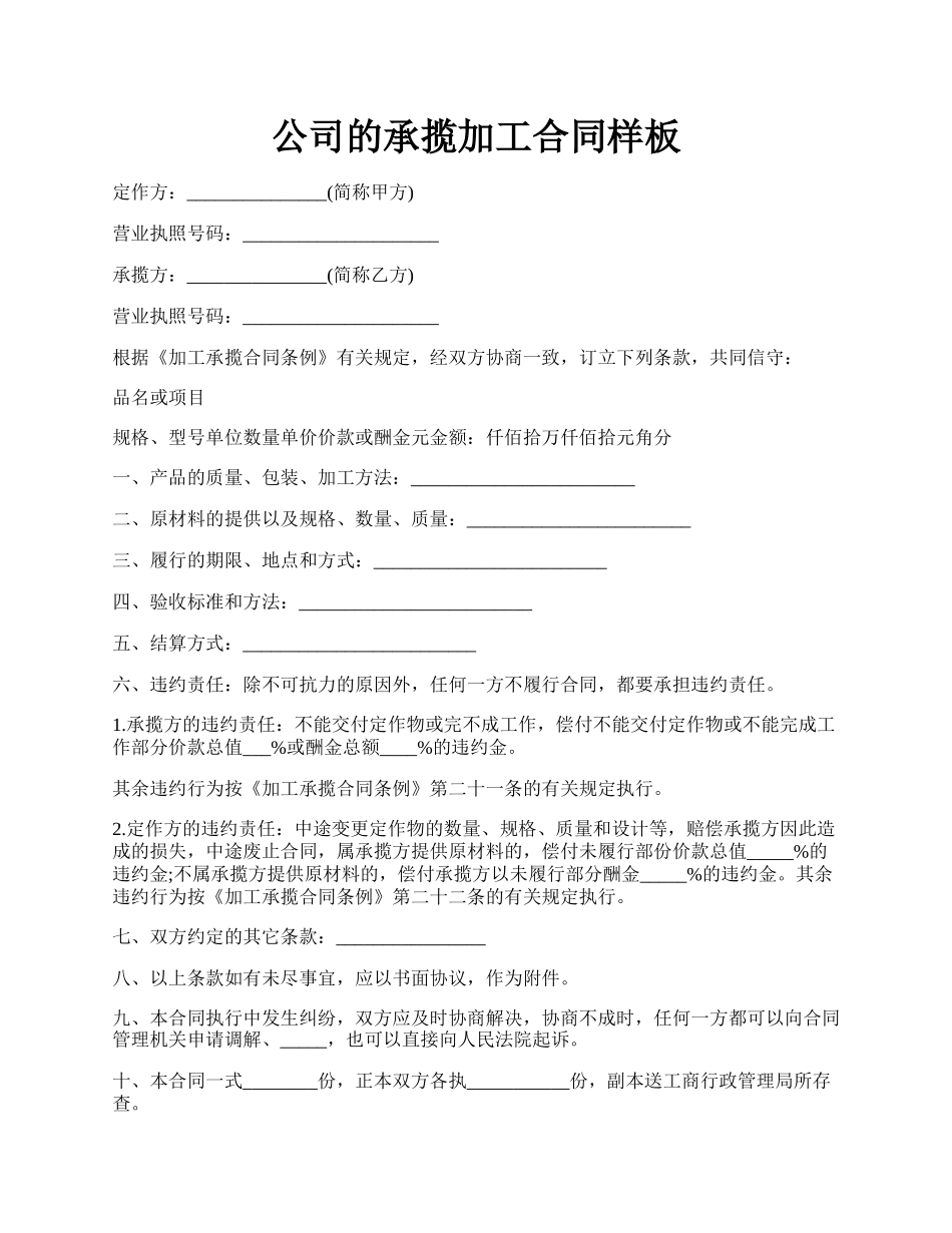 公司的承揽加工合同样板.docx_第1页