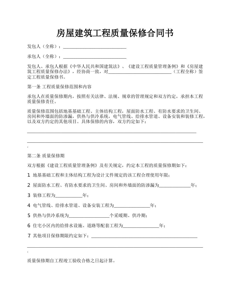 房屋建筑工程质量保修合同书.docx_第1页