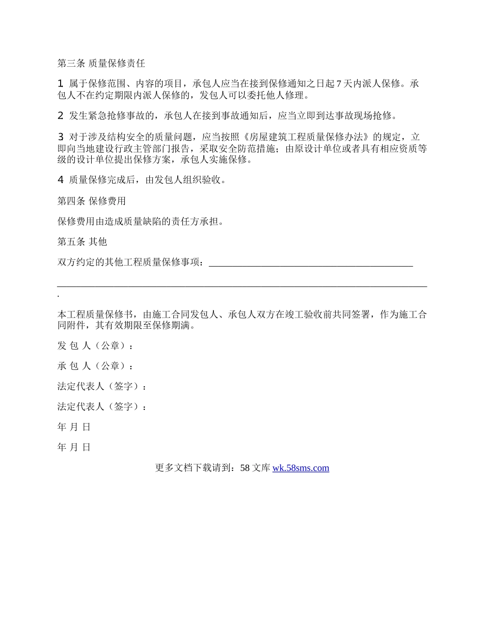 房屋建筑工程质量保修合同书.docx_第2页