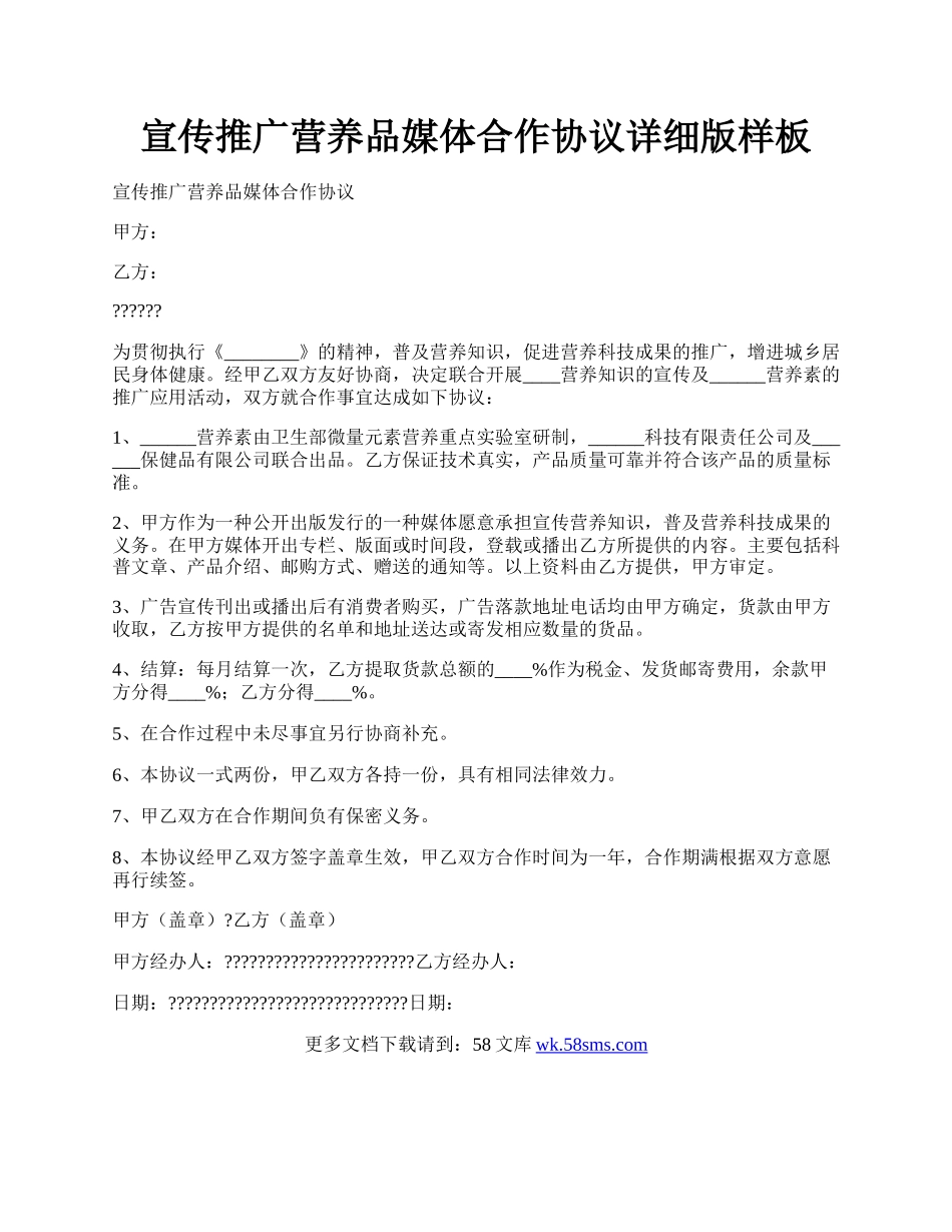 宣传推广营养品媒体合作协议详细版样板.docx_第1页