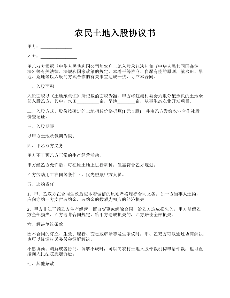 农民土地入股协议书.docx_第1页