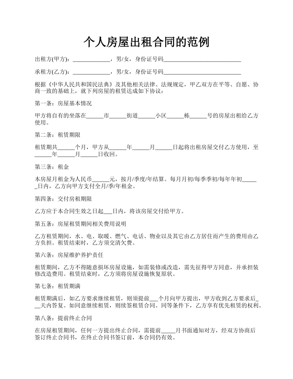 个人房屋出租合同的范例.docx_第1页