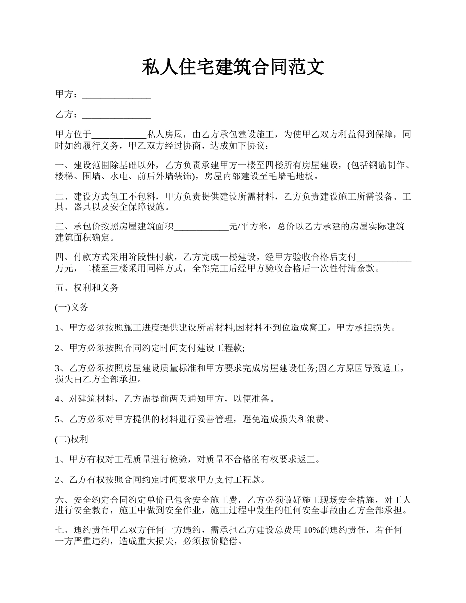 私人住宅建筑合同范文.docx_第1页