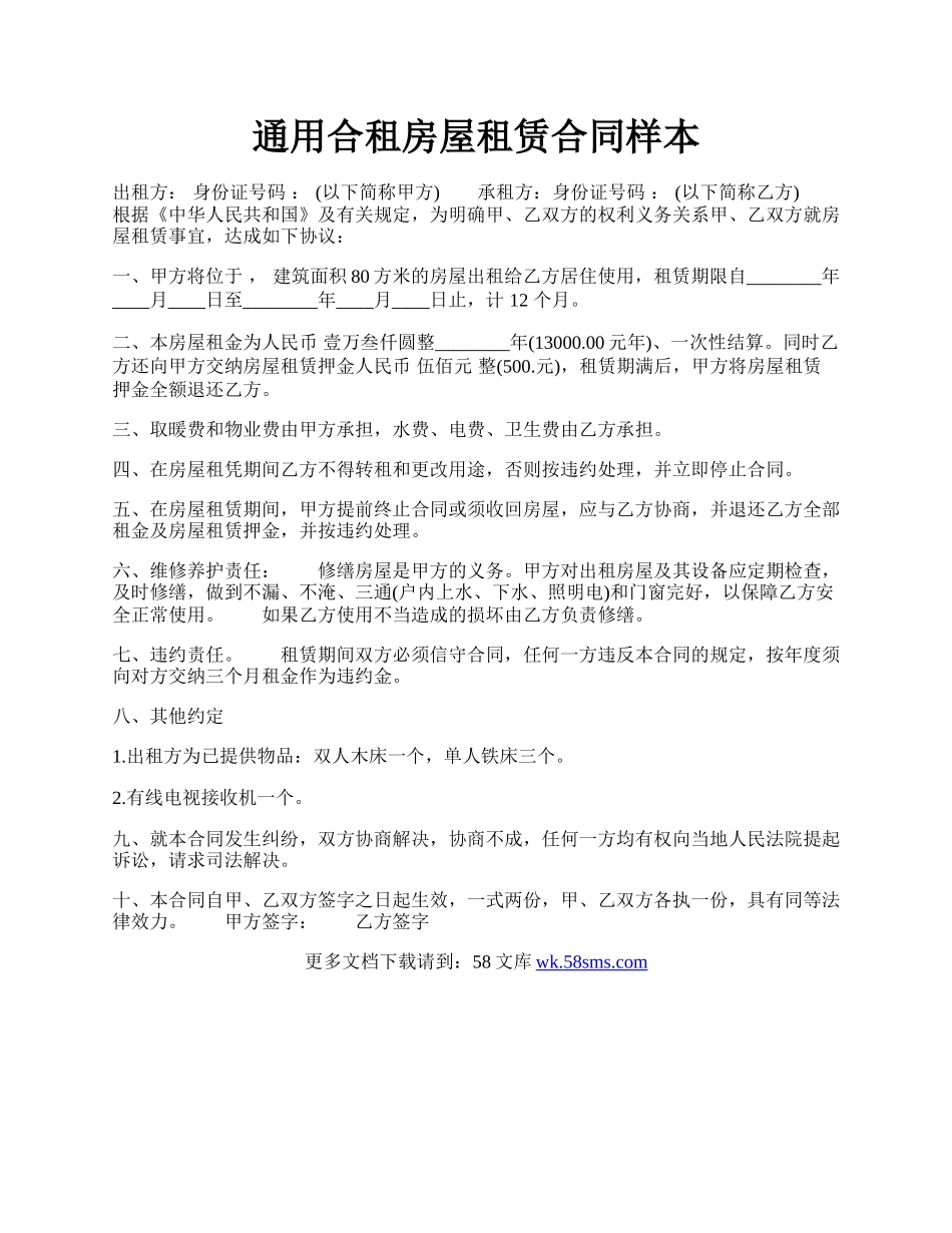 通用合租房屋租赁合同样本.docx_第1页