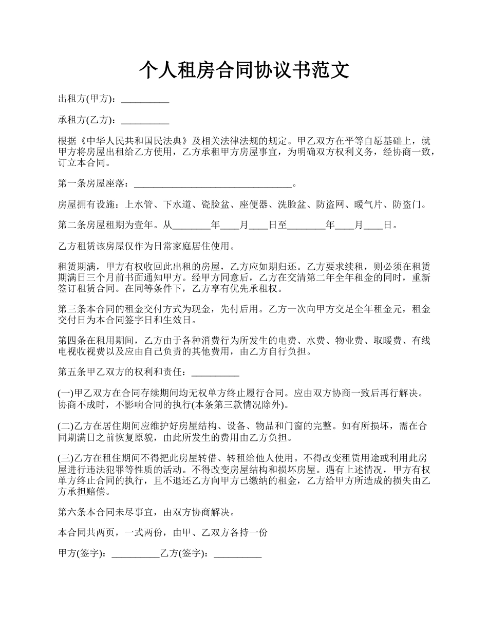 个人租房合同协议书范文.docx_第1页