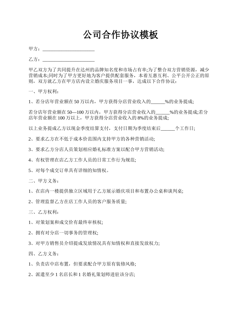 公司合作协议模板.docx_第1页