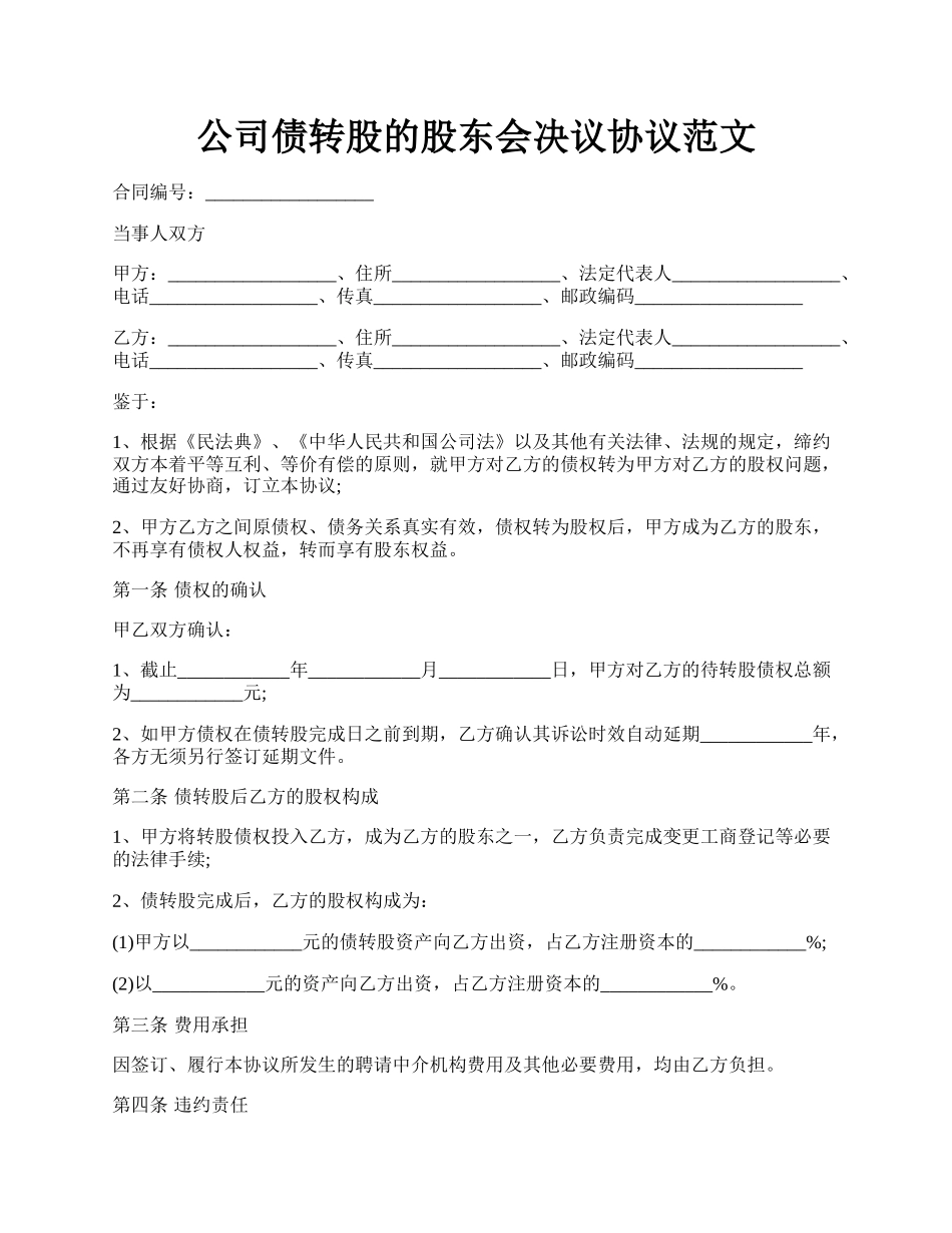 公司债转股的股东会决议协议范文.docx_第1页