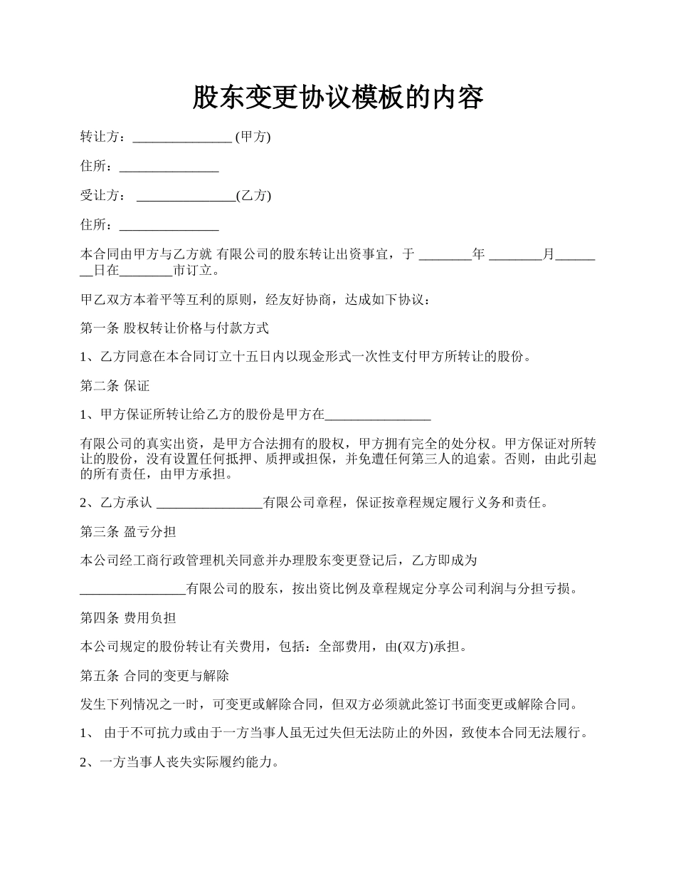 股东变更协议模板的内容.docx_第1页