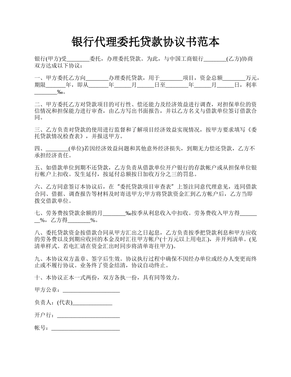 银行代理委托贷款协议书范本.docx_第1页