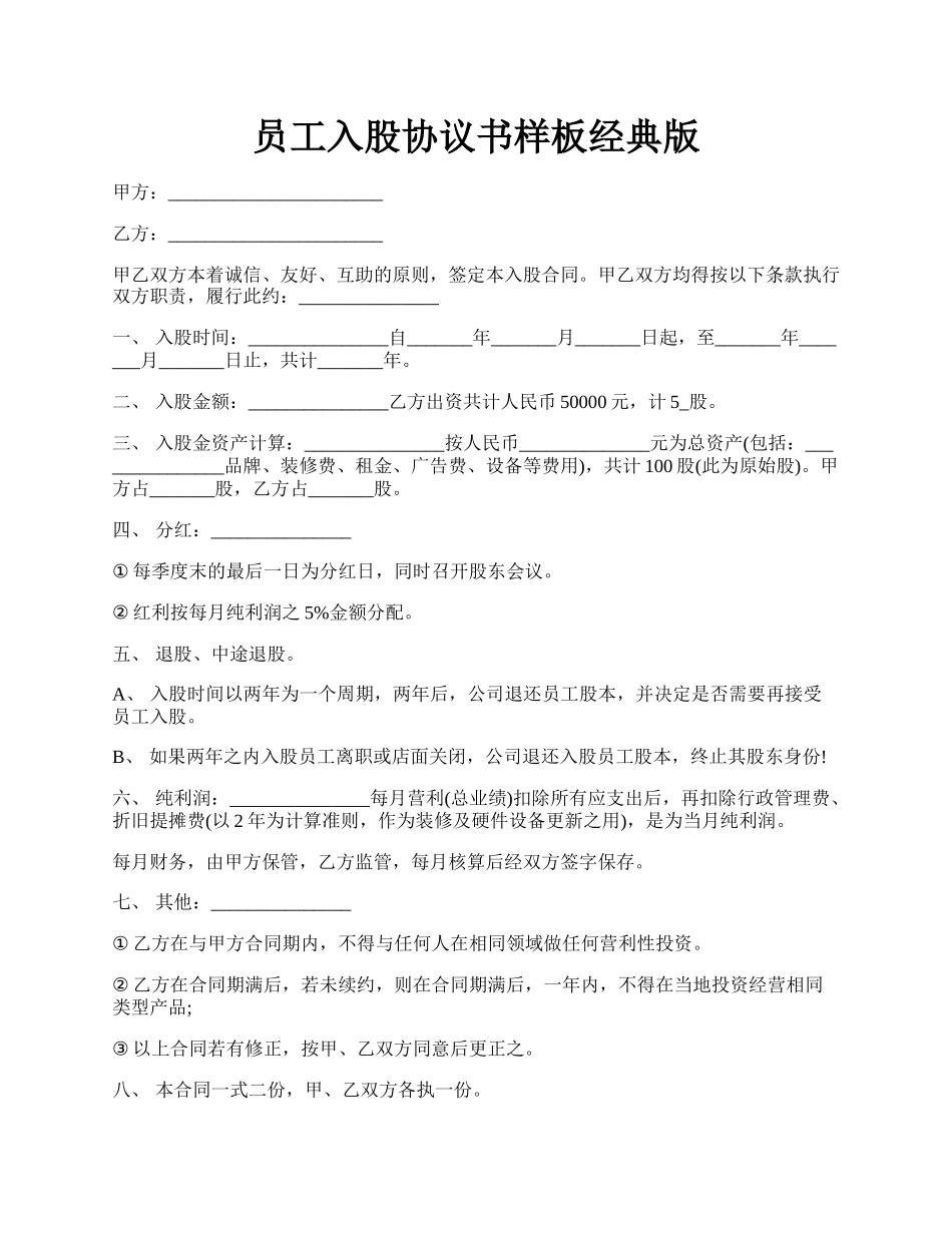 员工入股协议书样板经典版.docx_第1页