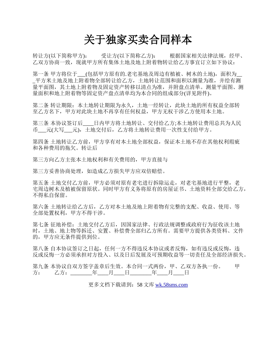 关于独家买卖合同样本.docx_第1页