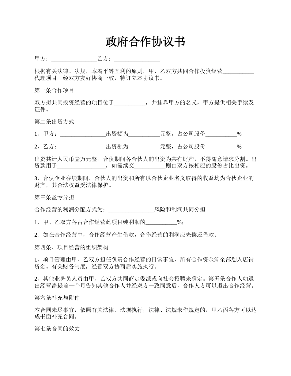 政府合作协议书.docx_第1页