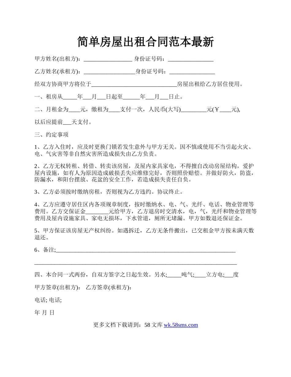 简单房屋出租合同范本最新.docx_第1页