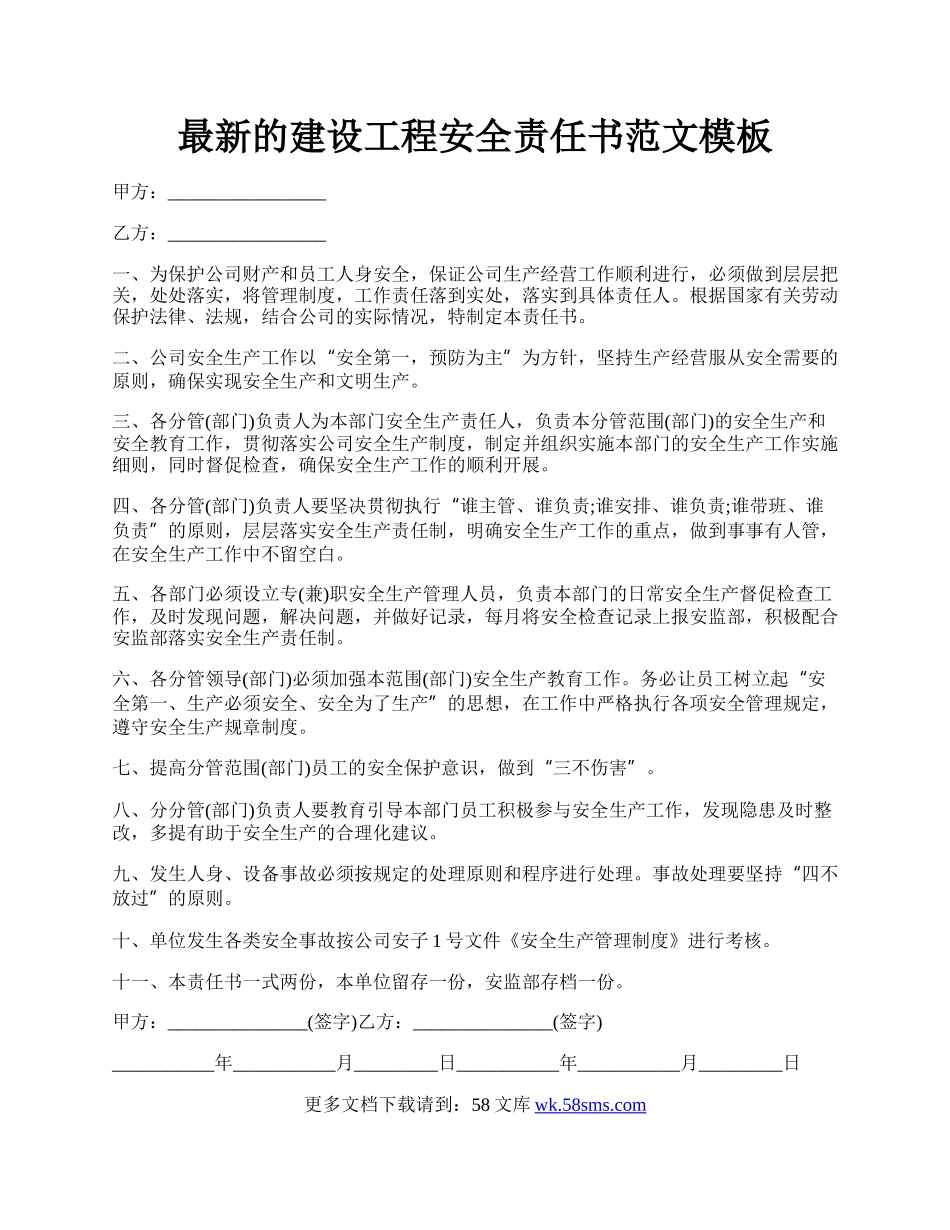 最新的建设工程安全责任书范文模板.docx_第1页