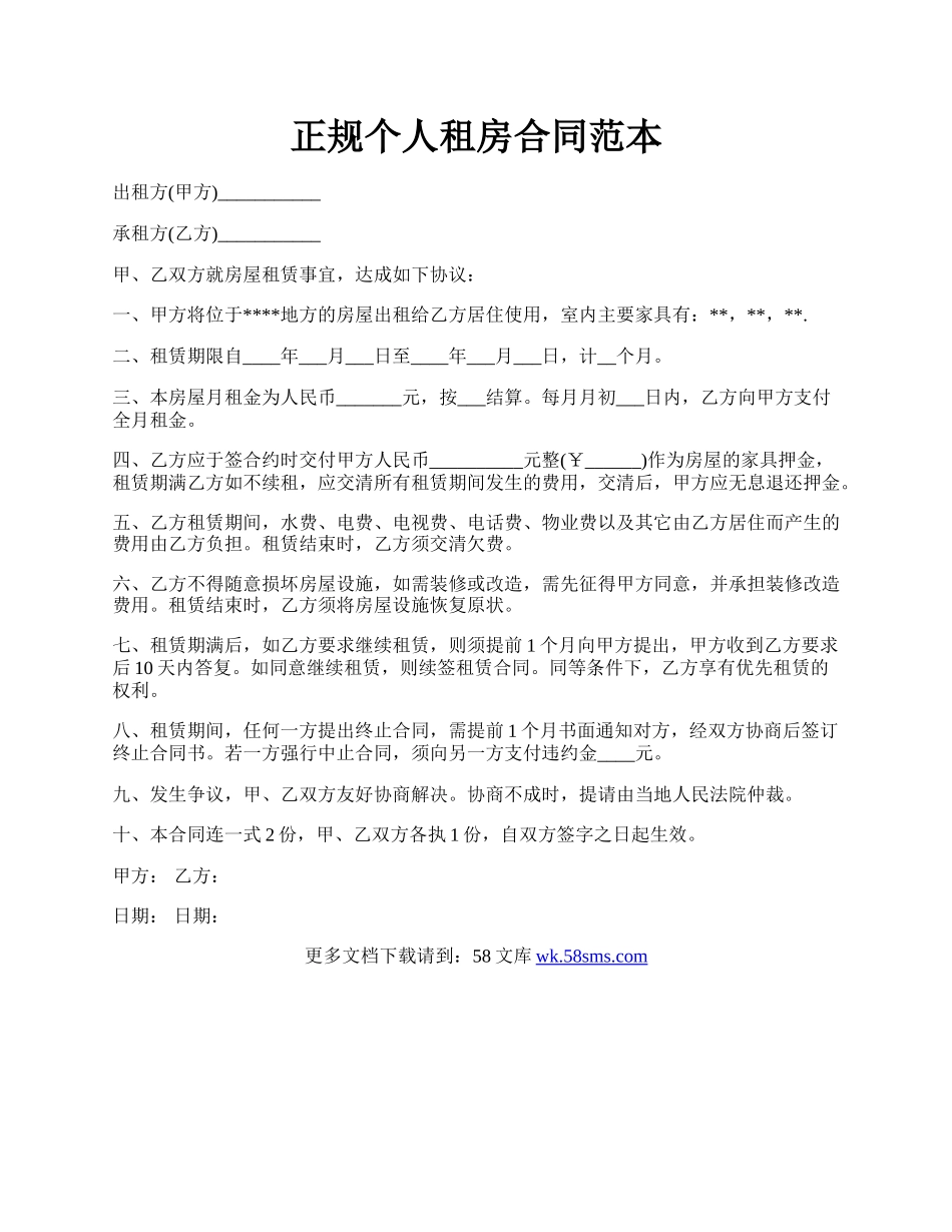 正规个人租房合同范本.docx_第1页
