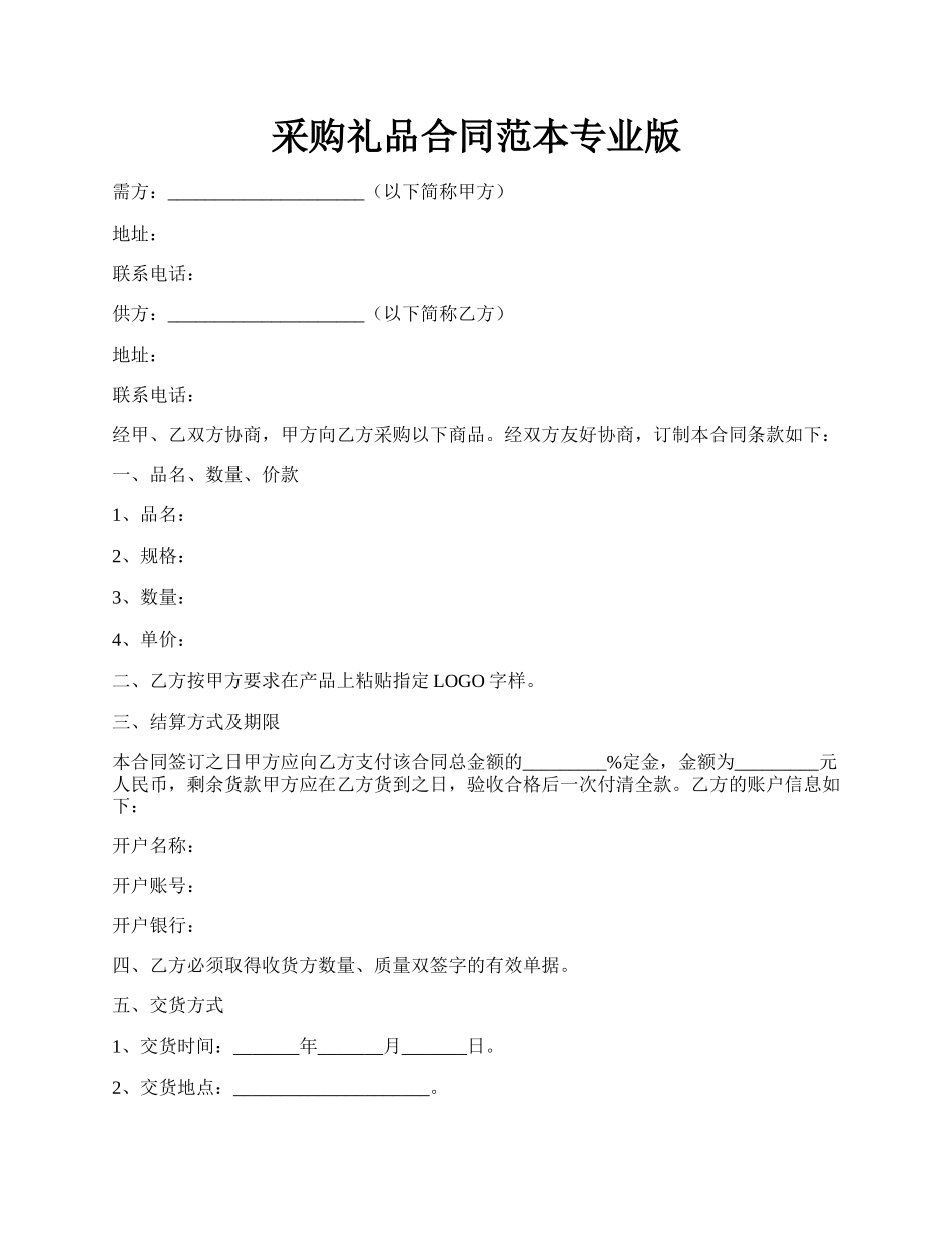 采购礼品合同范本专业版.docx_第1页