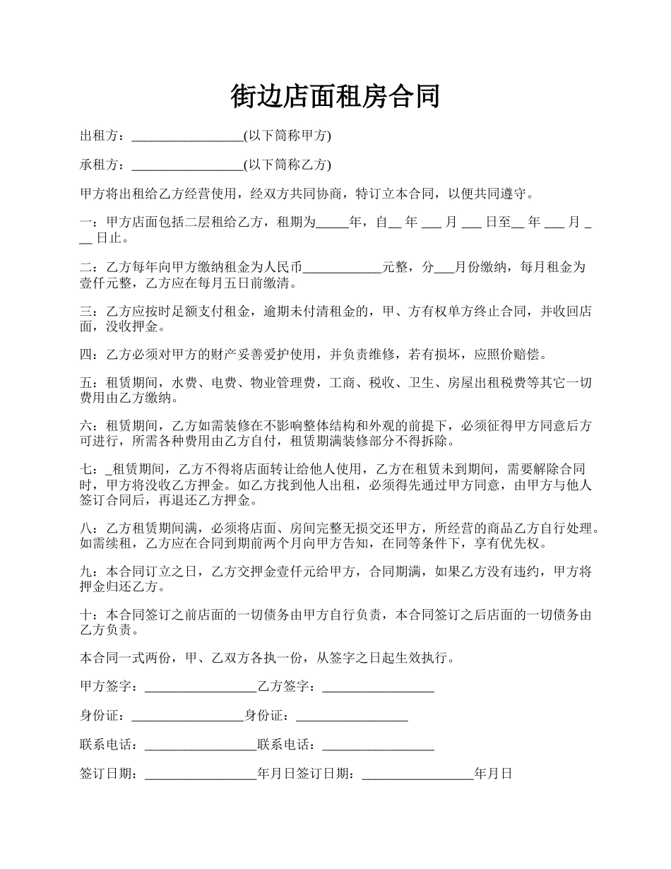 街边店面租房合同.docx_第1页