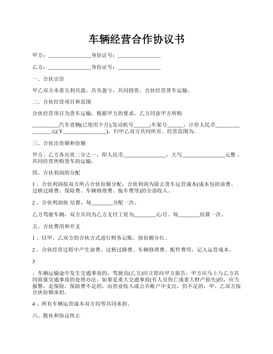 车辆经营合作协议书.docx_第1页