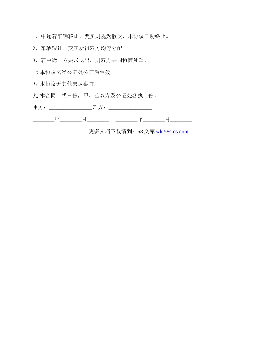 车辆经营合作协议书.docx_第2页