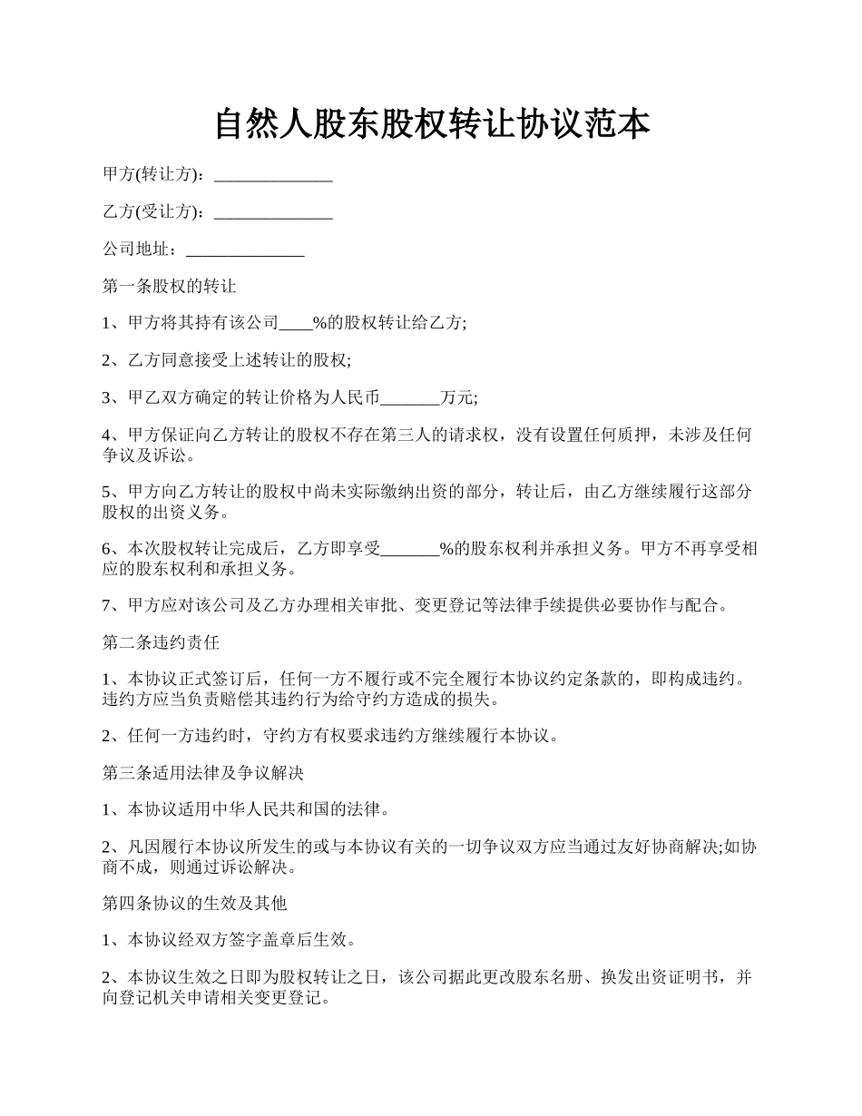自然人股东股权转让协议范本.docx_第1页