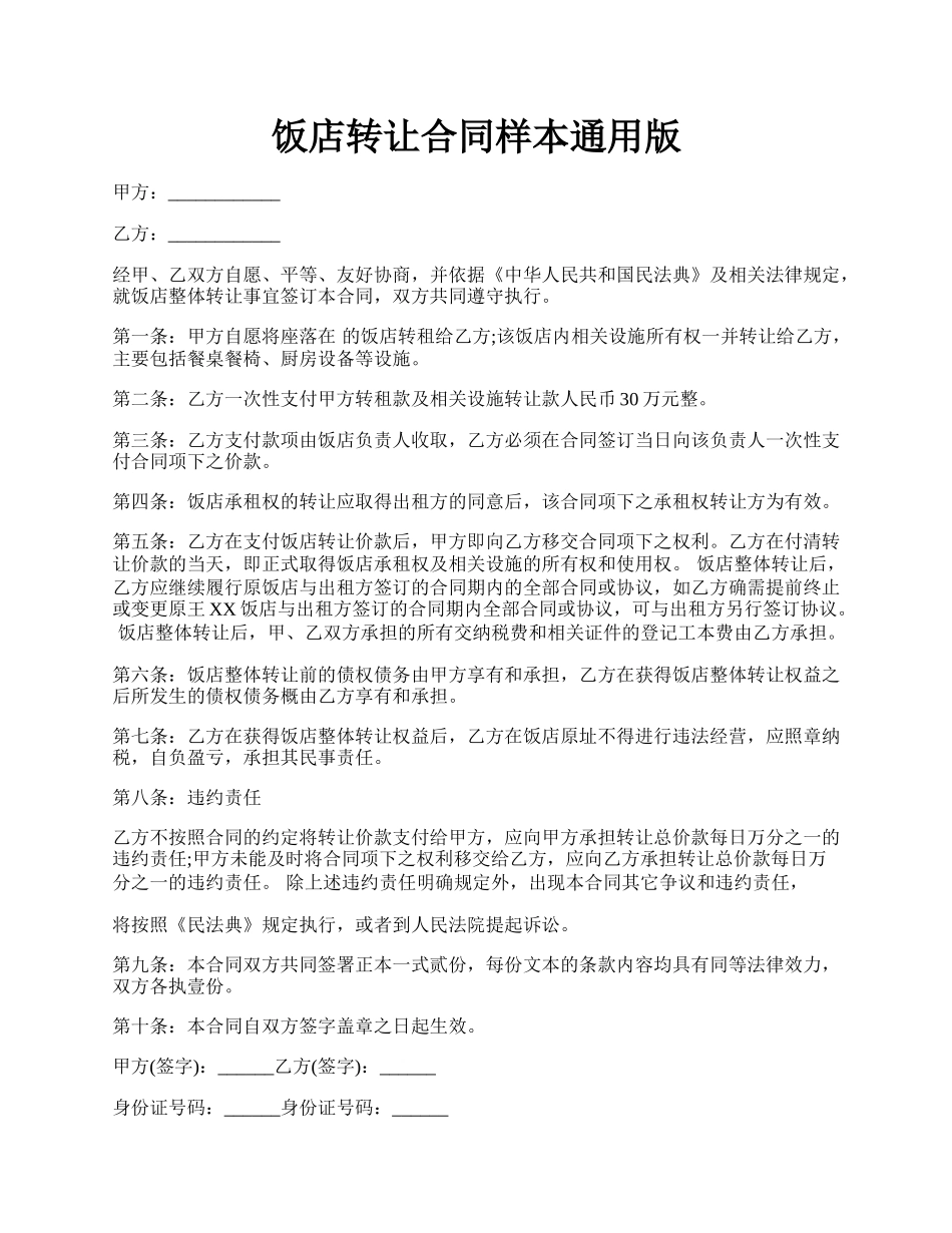 饭店转让合同样本通用版.docx_第1页