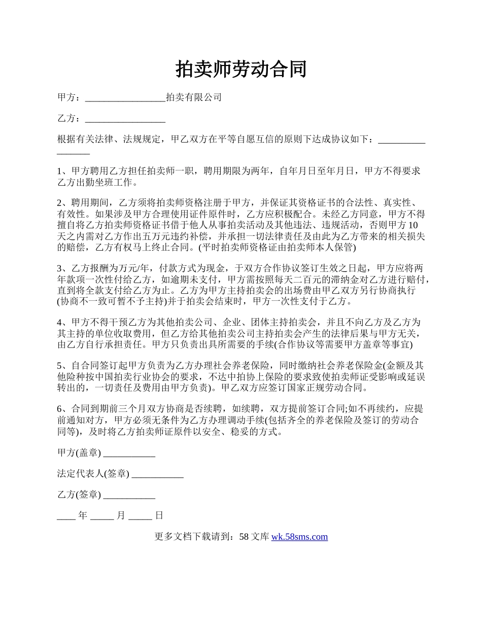 拍卖师劳动合同.docx_第1页