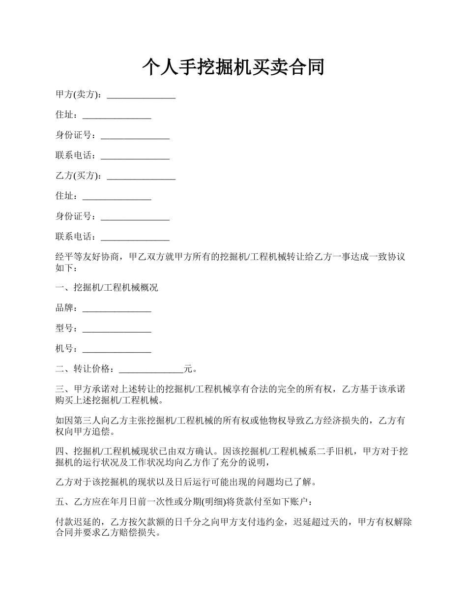 个人手挖掘机买卖合同.docx_第1页