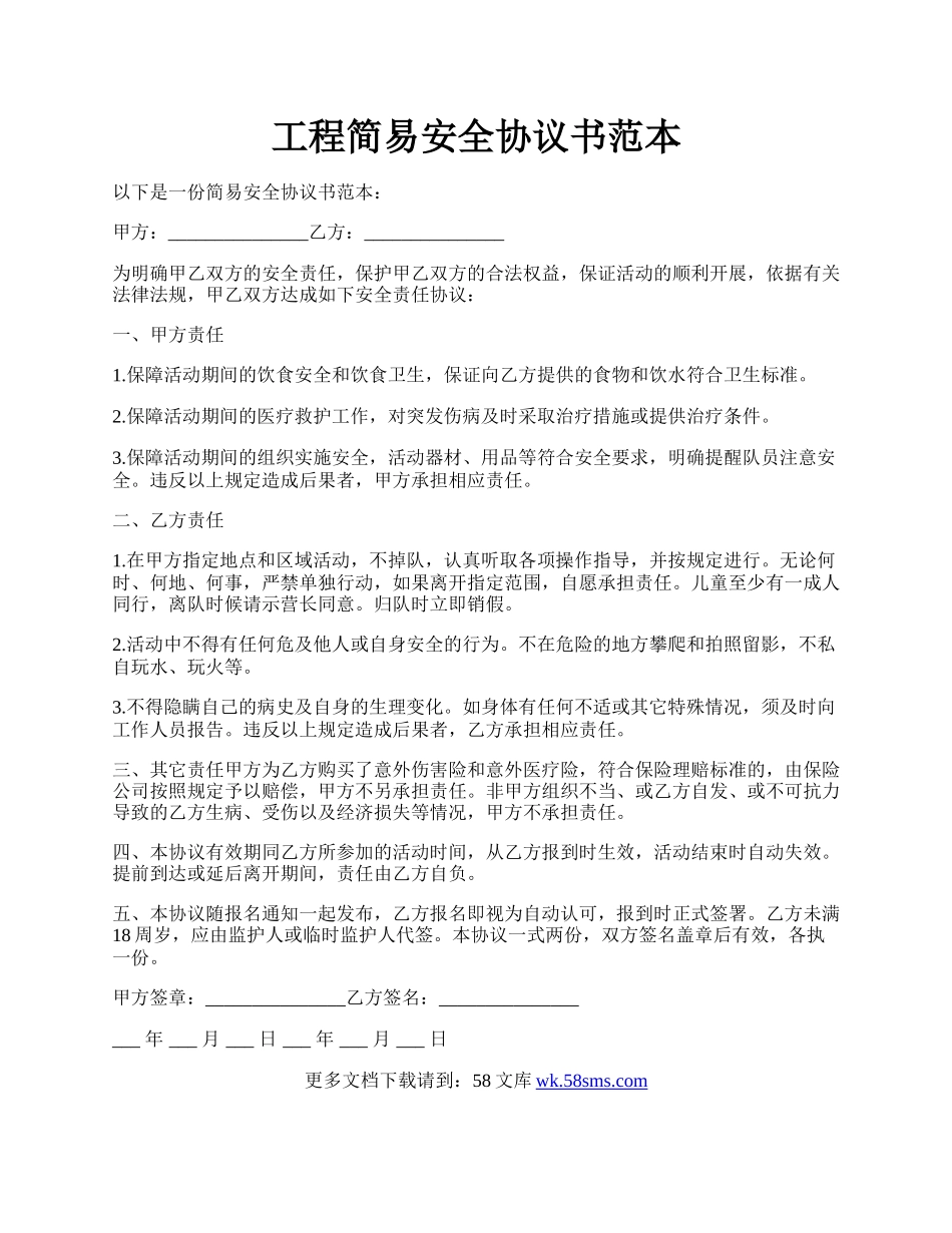 工程简易安全协议书范本.docx_第1页