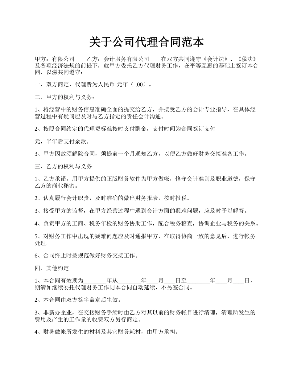 关于公司代理合同范本.docx_第1页