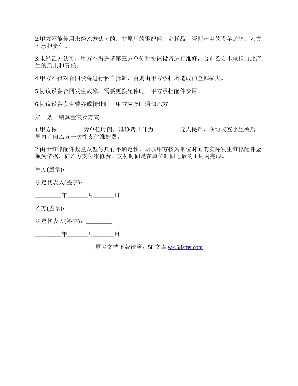 设备维修协议书.docx_第2页