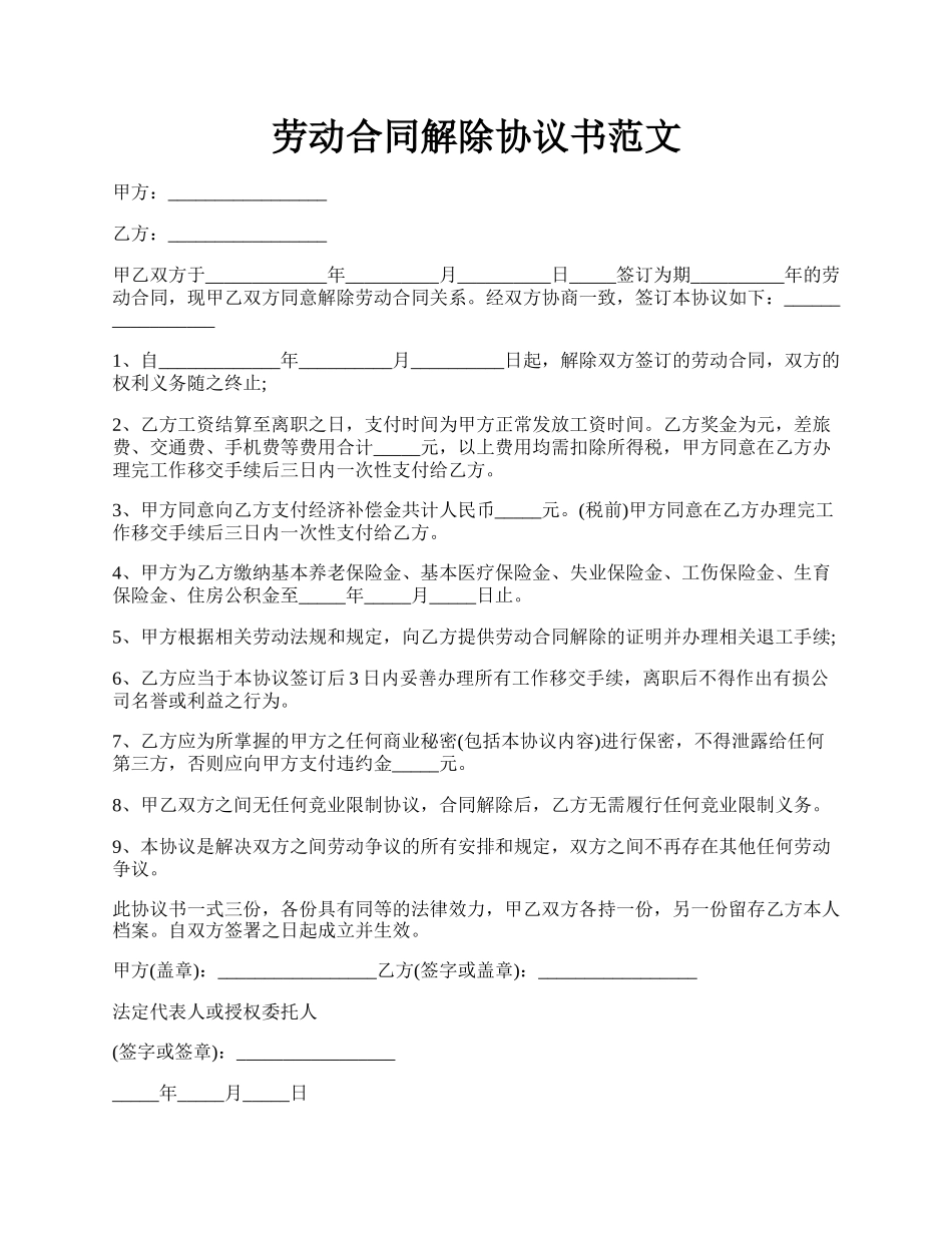 劳动合同解除协议书范文.docx_第1页