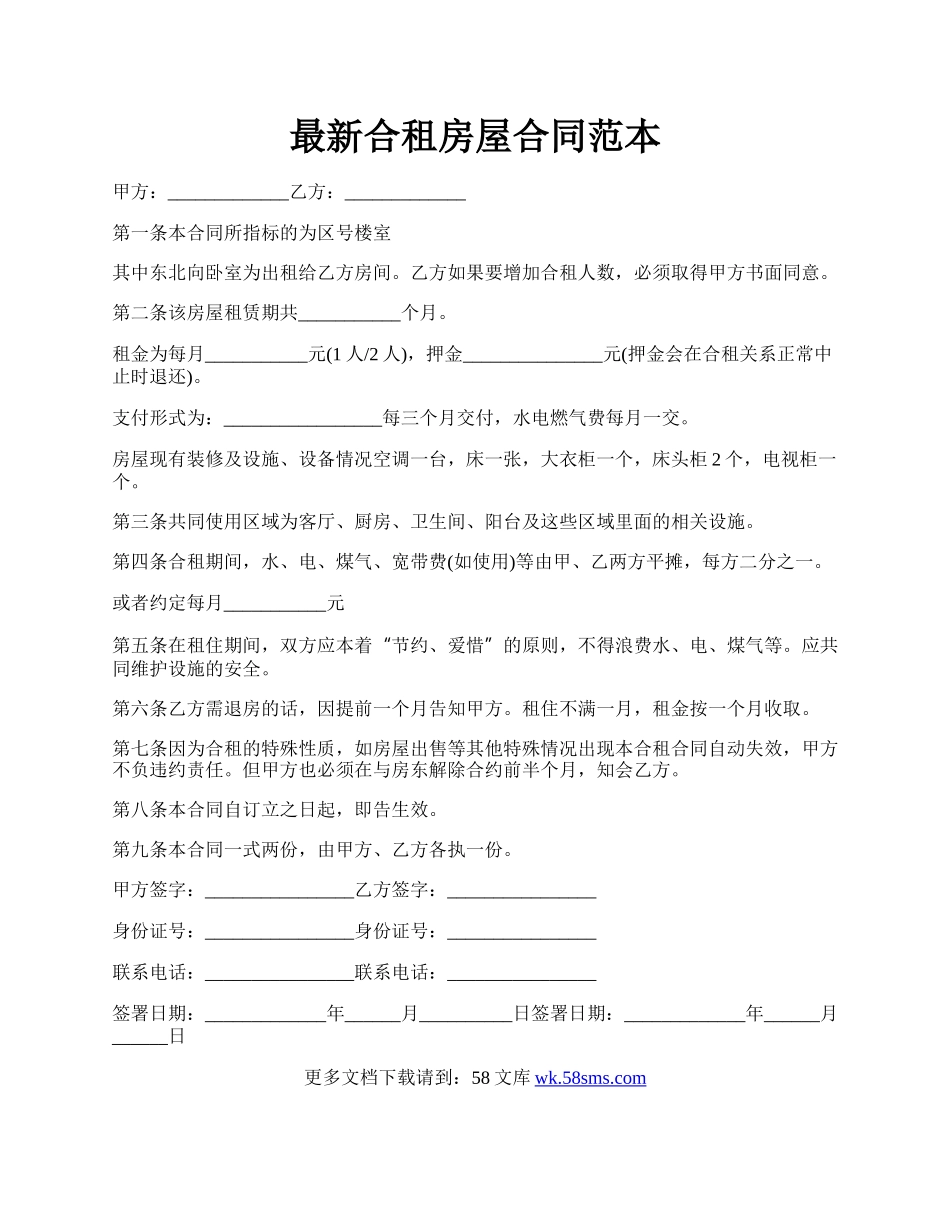 最新合租房屋合同范本.docx_第1页