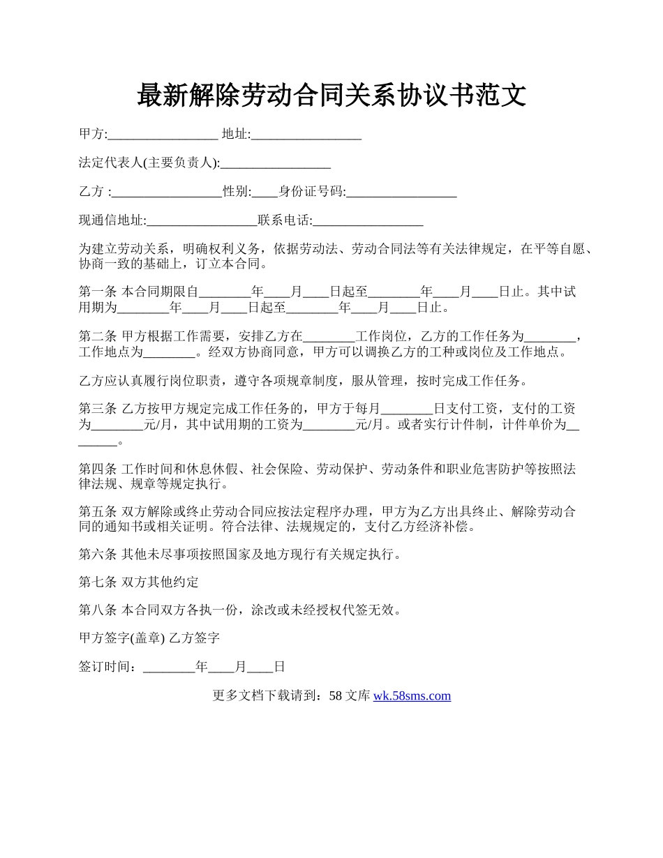 最新解除劳动合同关系协议书范文.docx_第1页