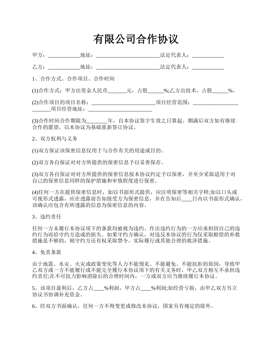 有限公司合作协议.docx_第1页