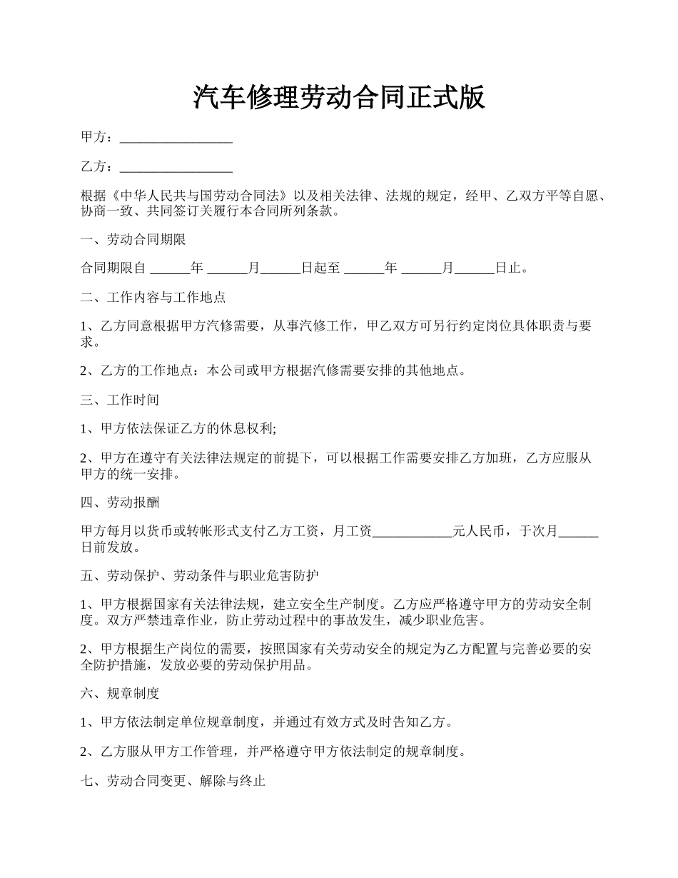 汽车修理劳动合同正式版.docx_第1页