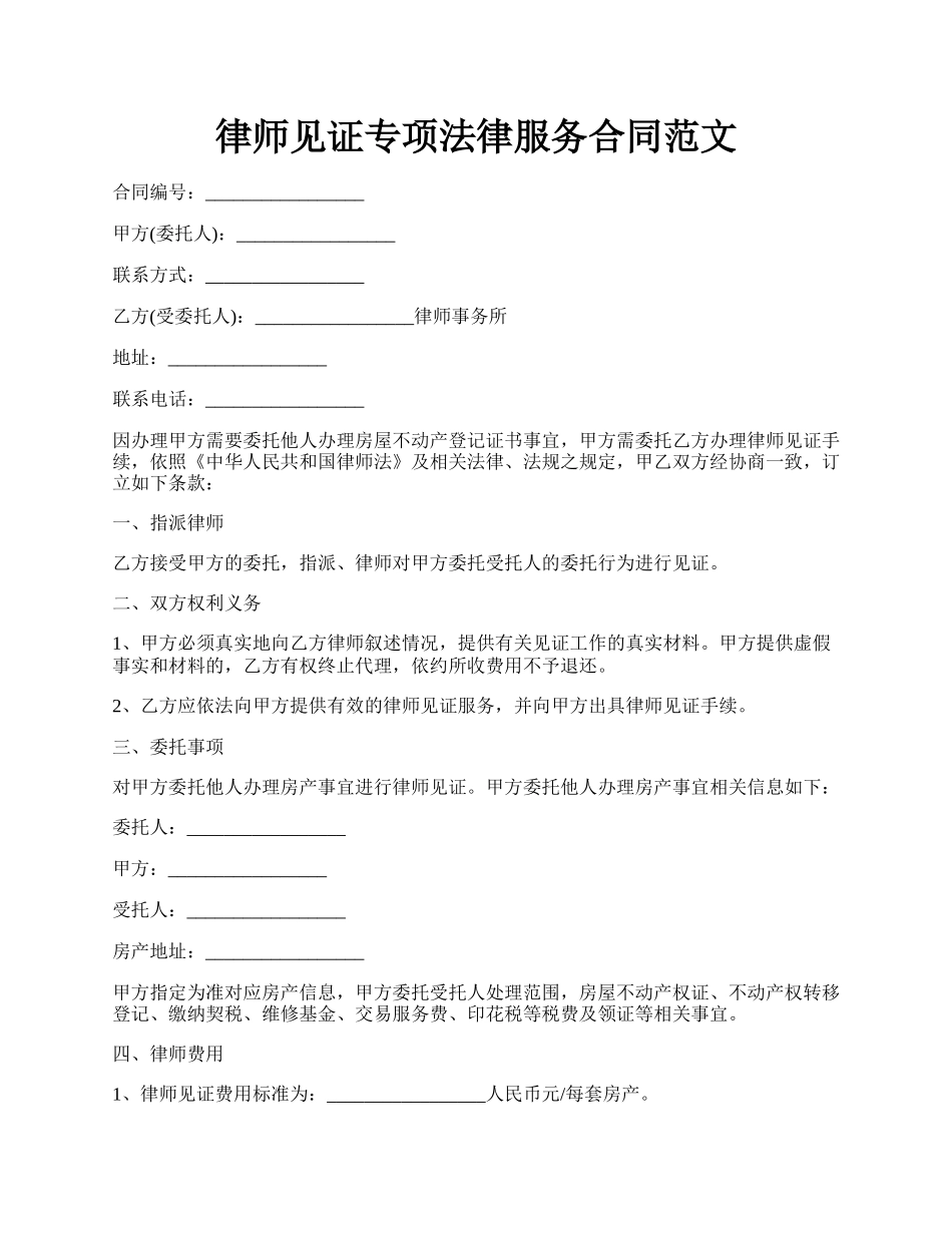 律师见证专项法律服务合同范文.docx_第1页