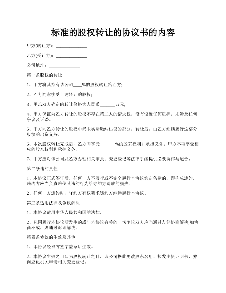 标准的股权转让的协议书的内容.docx_第1页