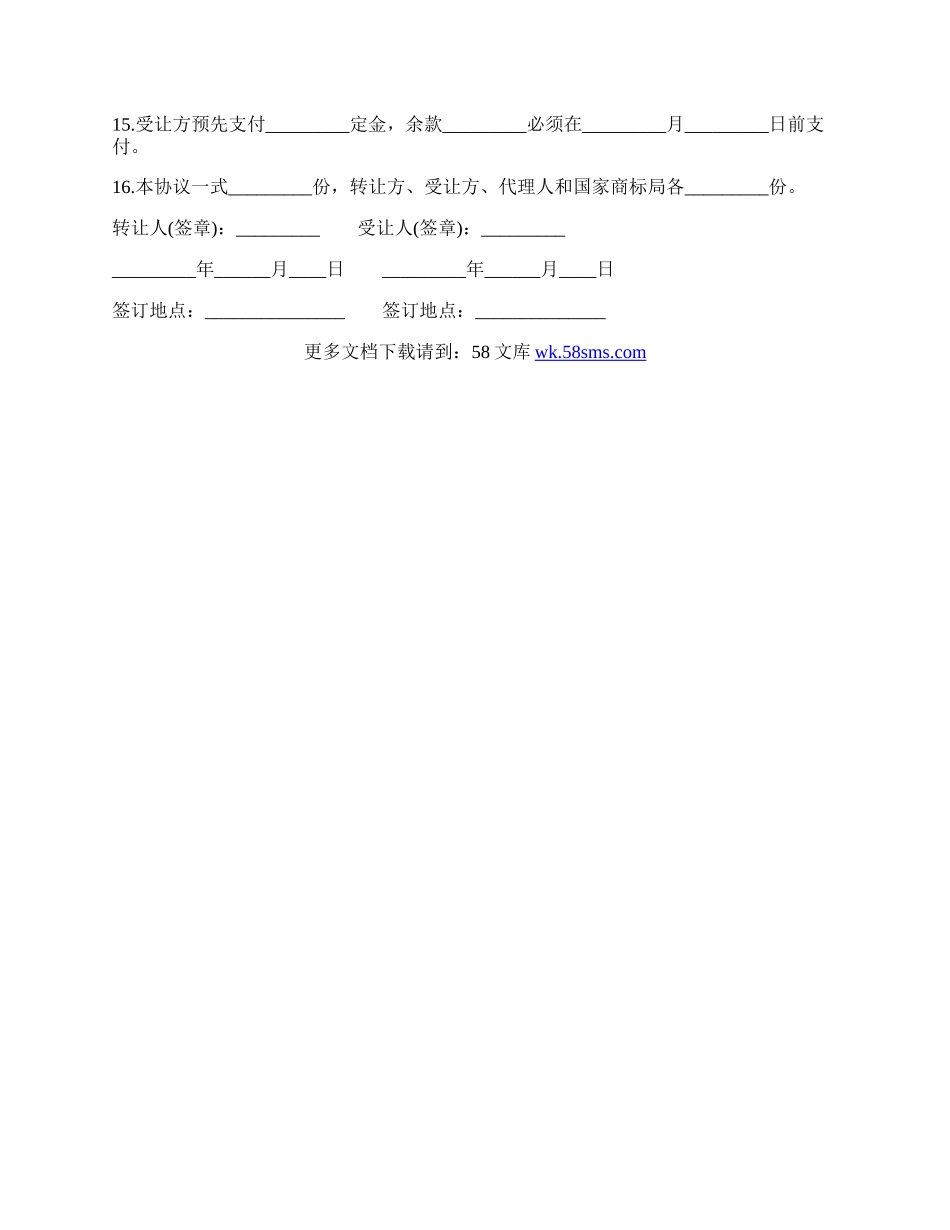 注册商标转让合同通用样本.docx_第2页