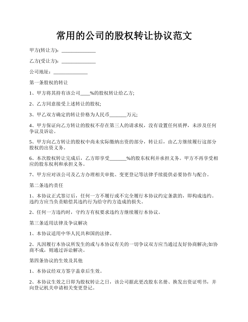 常用的公司的股权转让协议范文.docx_第1页