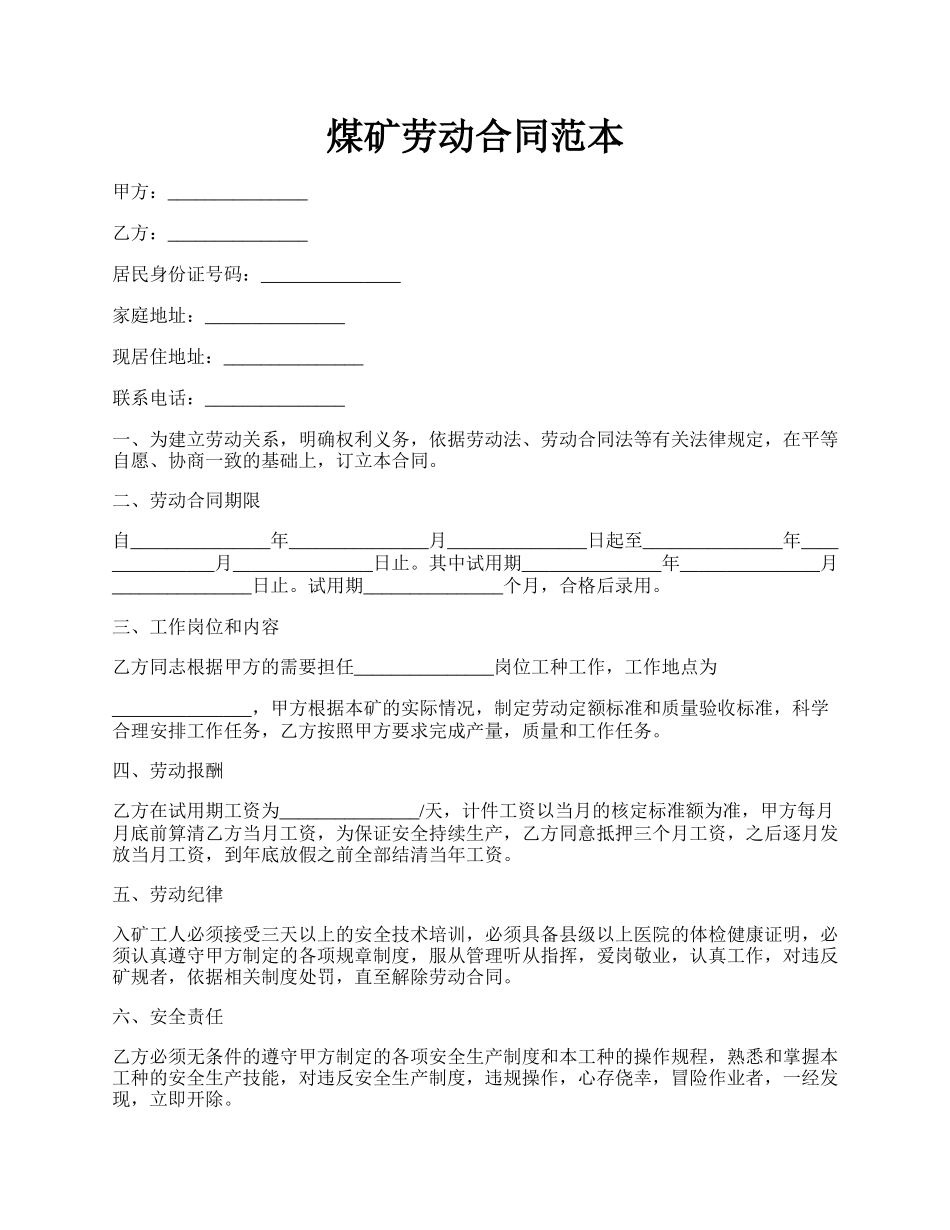煤矿劳动合同范本.docx_第1页