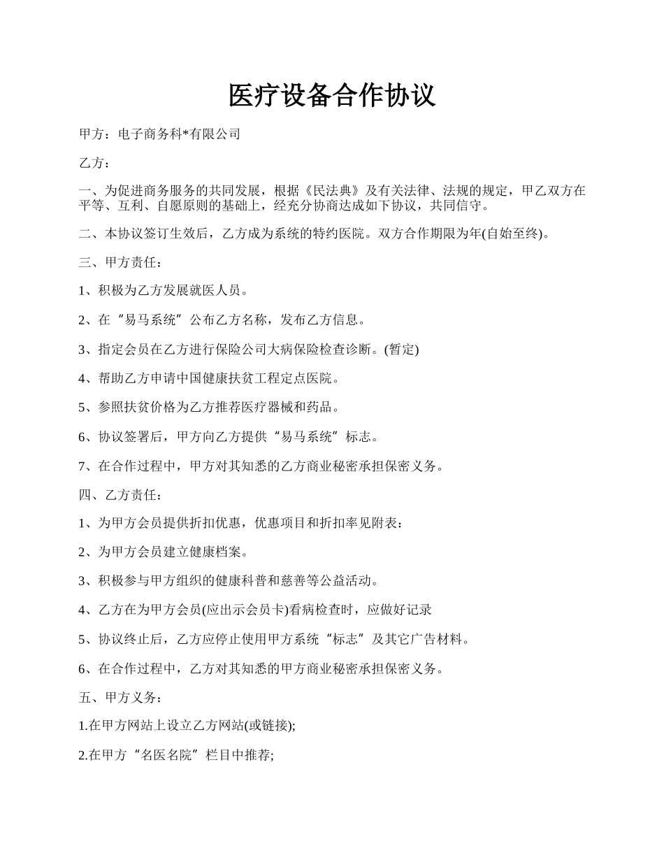 医疗设备合作协议.docx_第1页