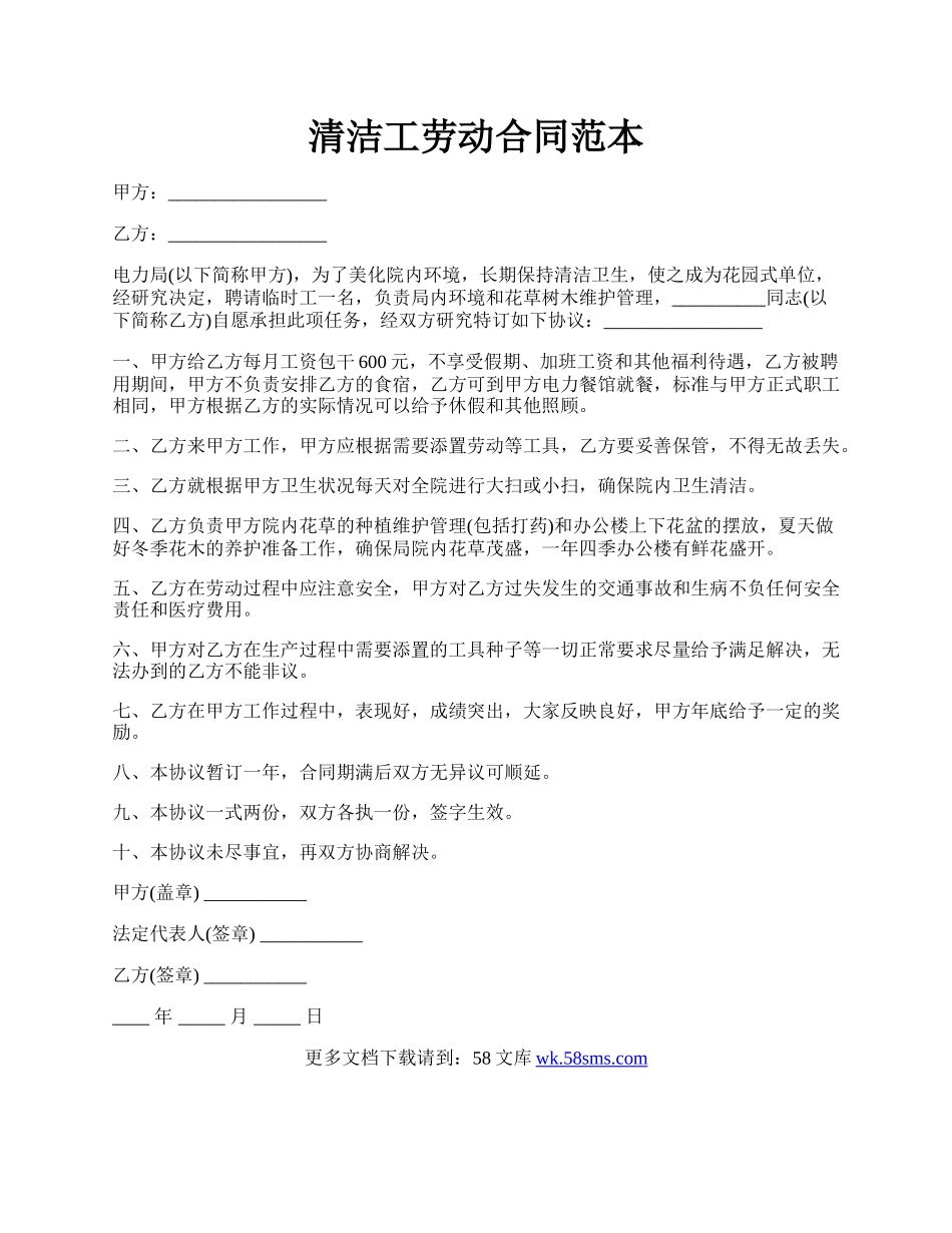 清洁工劳动合同范本.docx_第1页