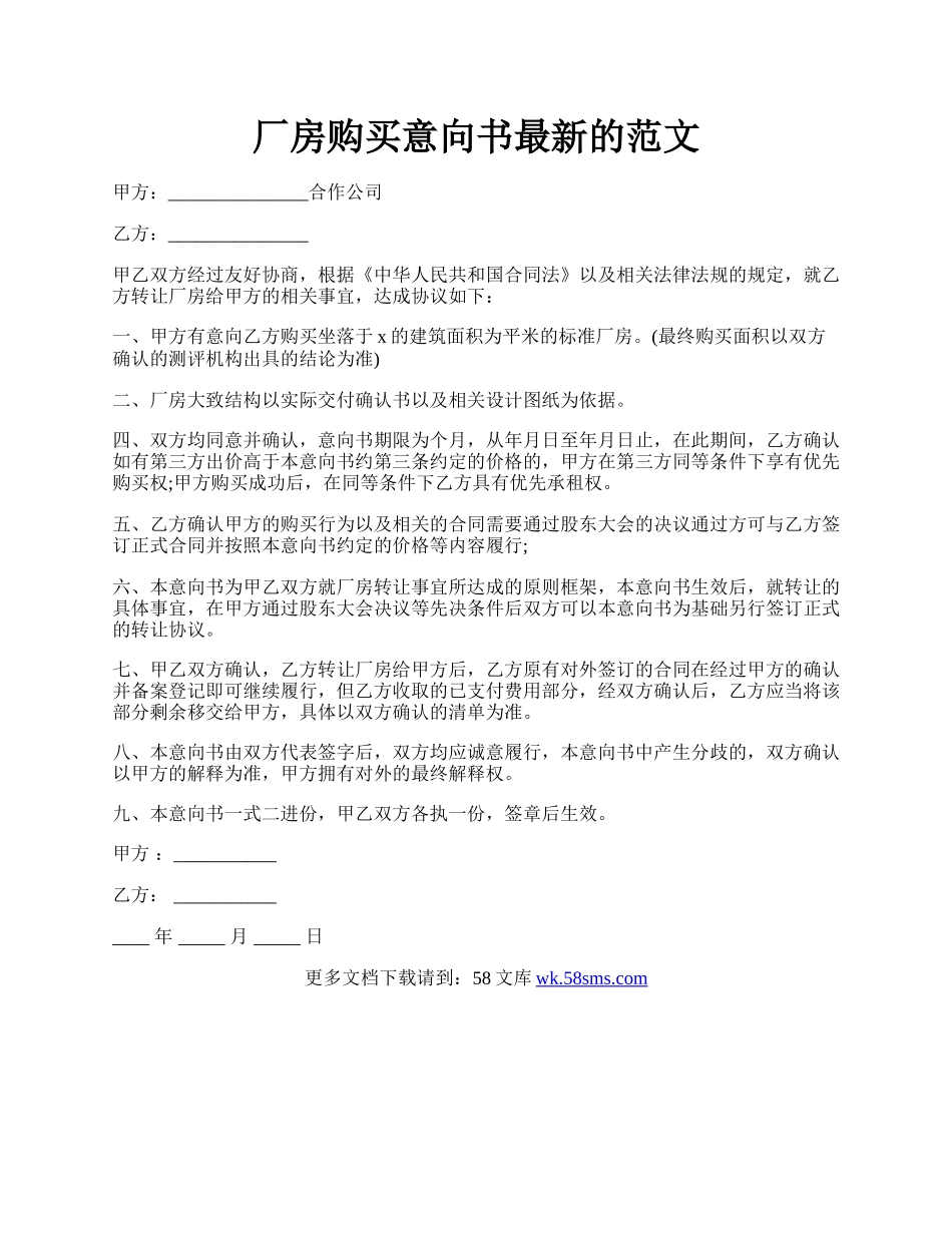 厂房购买意向书最新的范文.docx_第1页