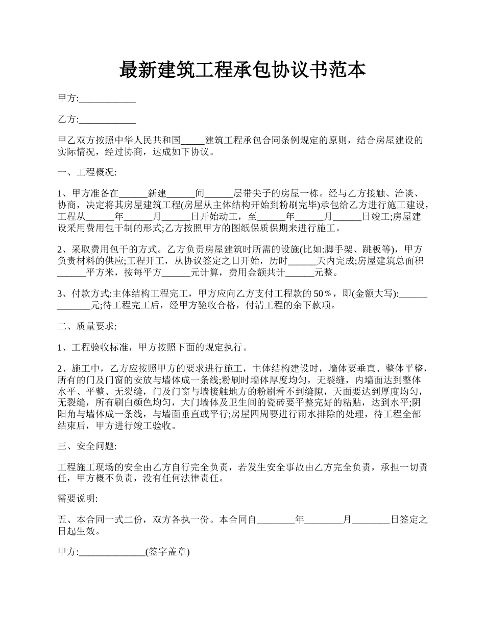 最新建筑工程承包协议书范本.docx_第1页