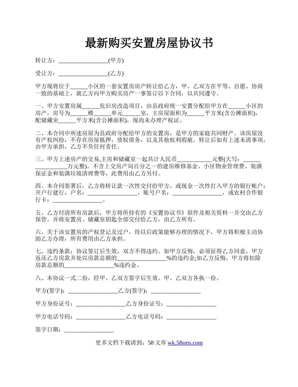 最新购买安置房屋协议书.docx_第1页