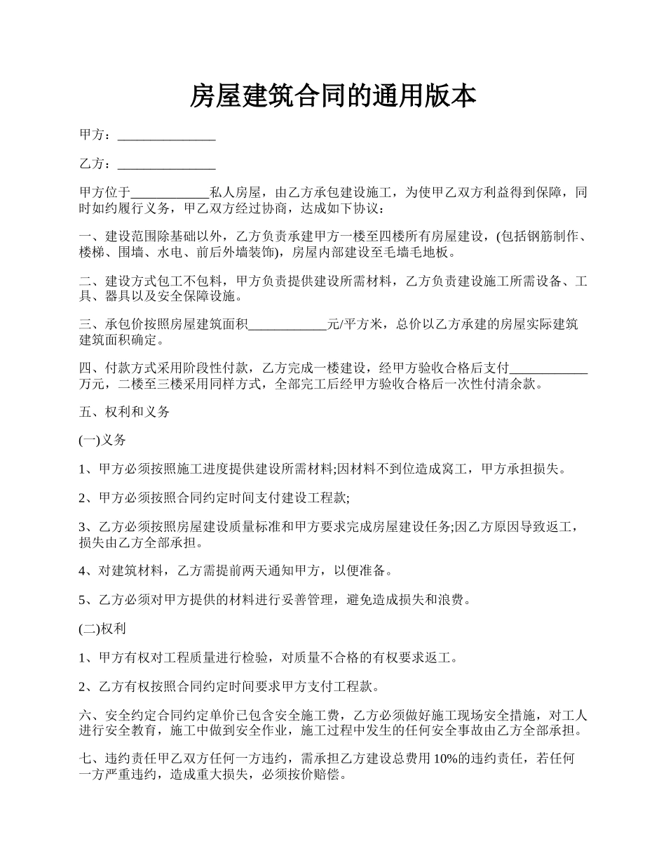 房屋建筑合同的通用版本.docx_第1页